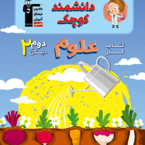 کار علوم دوم دبستان دانشمند کوچک قلم چی