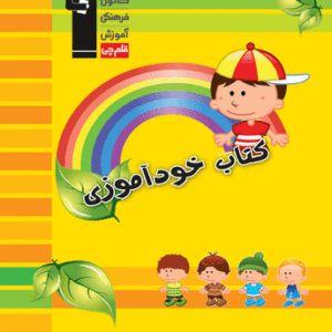 خودآموزی - ویژه دبستان قلم چی