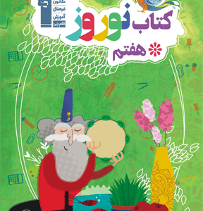 کتاب نوروز هفتم قلم چی