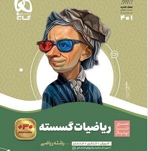 ریاضیات گسسته دوازدهم سیر تا پیاز گاج