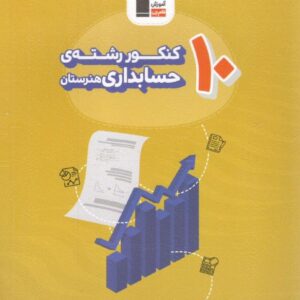 10 کنکور رشته حسابداری قلم چی