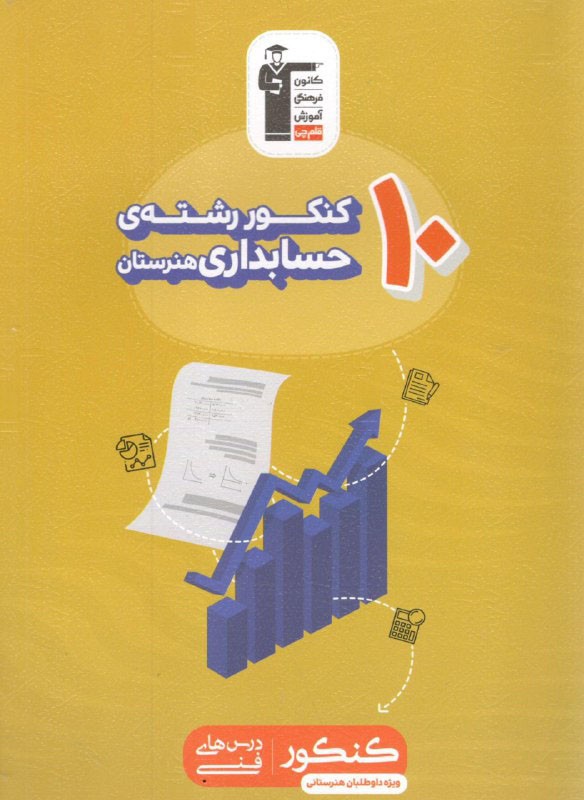 10 کنکور رشته حسابداری قلم چی 1 10 کنکور رشته حسابداری قلم چی