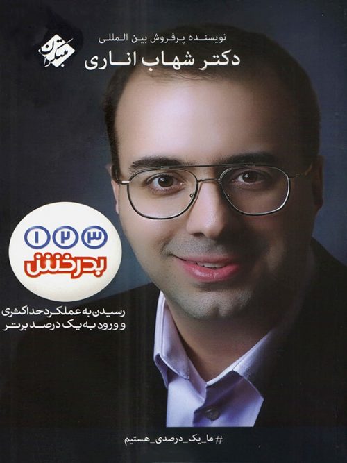 یک دو سه بدرخش مبتکران 1 یک دو سه بدرخش مبتکران