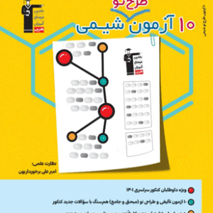 10 آزمون طرح نو شیمی قلم چی