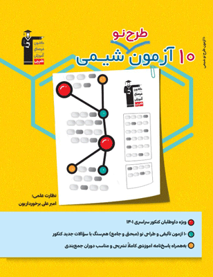 10 آزمون طرح نو شیمی قلم چی