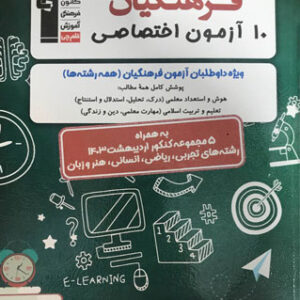 10 آزمون اختصاصی فرهنگیان قلم چی
