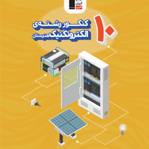10 کنکور رشته الکتروتکنیک قلم چی