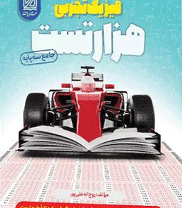 1000 تست فیزیک نشر دریافت