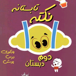 1001 نکته تابستانه دوم شاکری