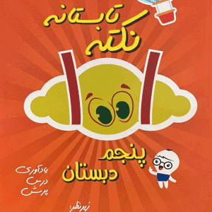 1001 نکته تابستان پنجم دبستان شاکری