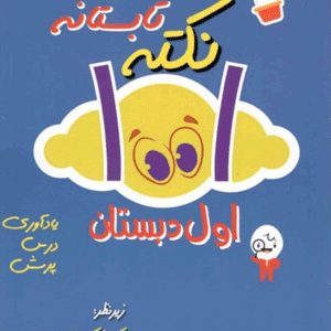 1001 نکته تابستانه اول دبستان شاکری