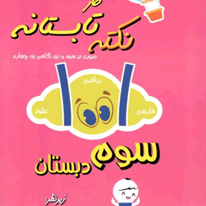1001 نکته تابستان سوم دبستان شاکری