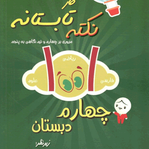 1001 نکته تابستان چهارم دبستان شاکری
