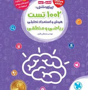 1002 تست هوش و استعداد تحلیلی ریاضی و منطقی ششم و نهم مهروماه