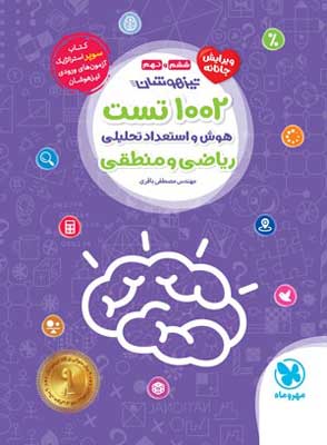 1002-تست-هوش-و-مهروماه 1002 تست هوش و استعداد تحلیلی ریاضی و منطقی ششم و نهم مهروماه