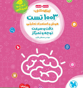 1003 تست هوش و استعداد تحلیلی دقت و سرعت ششم و نهم مهروماه