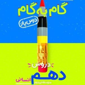 گام به گام دروس دهم انسانی منتشران