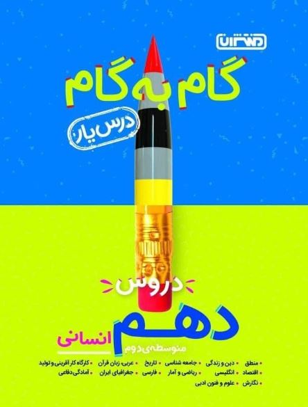 10en گام به گام دروس دهم انسانی منتشران