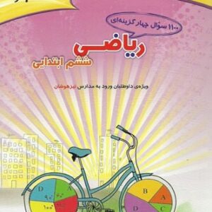 1100 سوال ریاضی ششم مبتکران