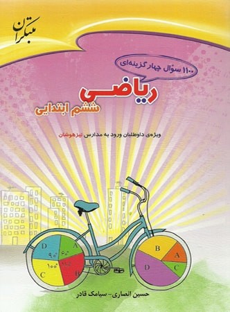 1100 سوال ریاضی ششم مبتکران 1 1100 سوال ریاضی ششم مبتکران