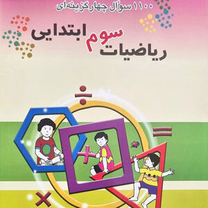 1100 سوال ریاضی سوم مبتکران
