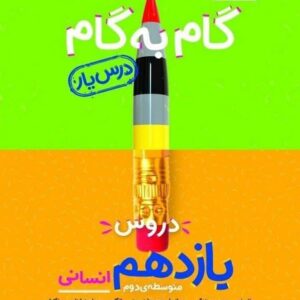گام به گام دروس یازدهم انسانی منتشران