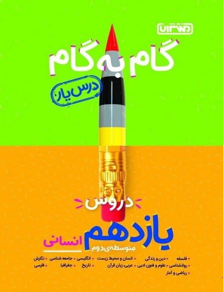 11en گام به گام دروس یازدهم انسانی منتشران