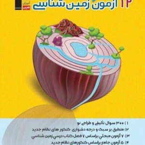 12 آزمون طرح نو زمین شناسی قلم چی