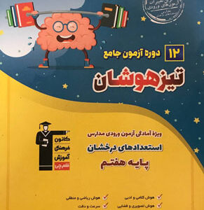 12 آزمون جامع تیزهوشان ششم به هفتم قلم چی