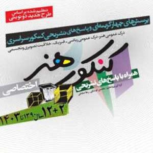 کنکور هنر شباهنگ