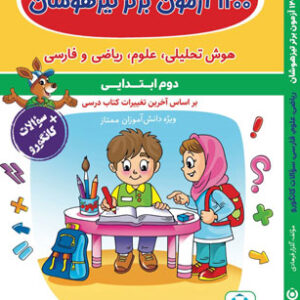 1200 آزمون برتر تیزهوشان دوم گامی تا فرزانگان