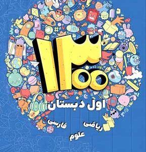 1300 تست اول دبستان شاکری