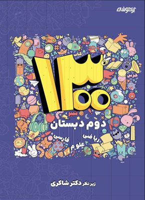 1300-تست-دوم-دبستان-شاکری 1300 تست دوم شاکری