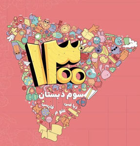 1300 تست سوم دبستان شاکری
