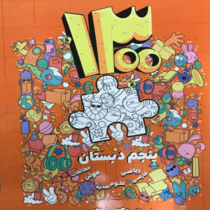 1300 تست پنجم دبستان شاکری