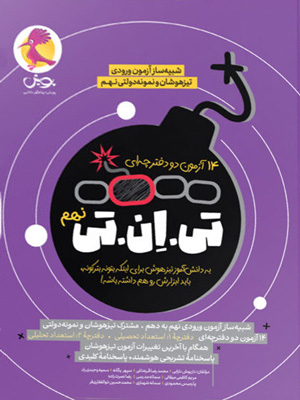 14-آزمون-TNT-تی-ان-تی-نهم-پویش TNT تی ان تی نهم پویش
