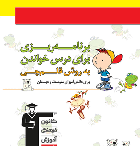 دفتربرنامه ریزی به روش قلم‌چی (ویژه دبستان و متوسطه)