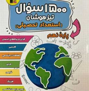 1500 سوال تیزهوشان استعداد تحصیلی نهم قلم چی