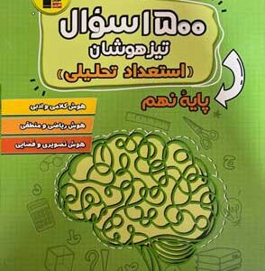 1500 سوال تیزهوشان نهم قلم چی
