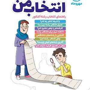 انتخاب من مهر و ماه