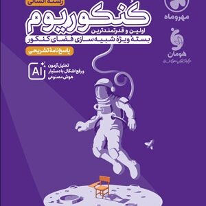 پاسخ کنکوریوم انسانی مهروماه جلد دوم