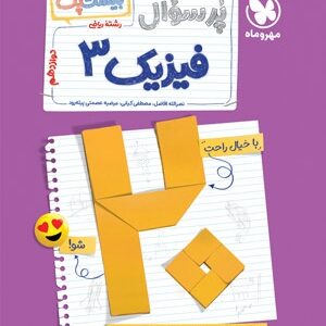 بیست پک پرسوال فیزیک 3 دوازدهم ریاضی مهروماه