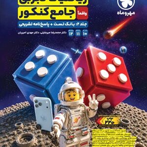 ریاضی جامع تجربی مهروماه جلد تست و پاسخ