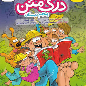 درک متن پنجم دبستان خیلی سبز
