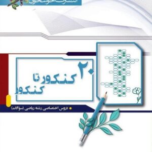 20 کنکور تا کنکور رشته ریاضی خوشخوان