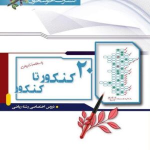 پاسخ 20 کنکور تا کنکور رشته ریاضی خوشخوان