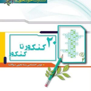 20 کنکور تا کنکور رشته تجربی خوشخوان