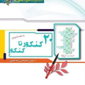 پاسخ 20 کنکور تا کنکور رشته تجربی خوشخوان