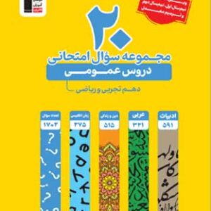 20 مجموعه سوال امتحانی دروس عمومی دهم قلم چی