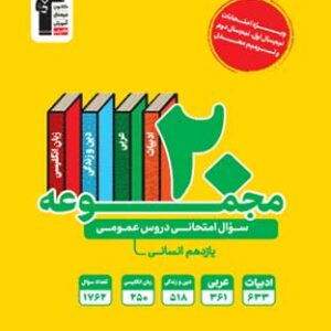 20 مجموعه سوال عمومی یازدهم انسانی زرد قلم چی